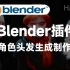 Blender实用插件！人物角色头发一键制作工具，简化模型头发制作！Gumroad – Hair Tool v2.41