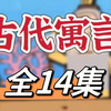 【14集全】古代寓言故事，孩子开心看动画轻松学典故