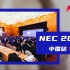 【NEC China 2019】两分钟回顾，全美经济学挑战中国站现场！