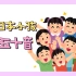 【B站最全小奶音教学合集】日本小孩子这样学五十音，小奶音超级可爱！！持续更新记得收藏