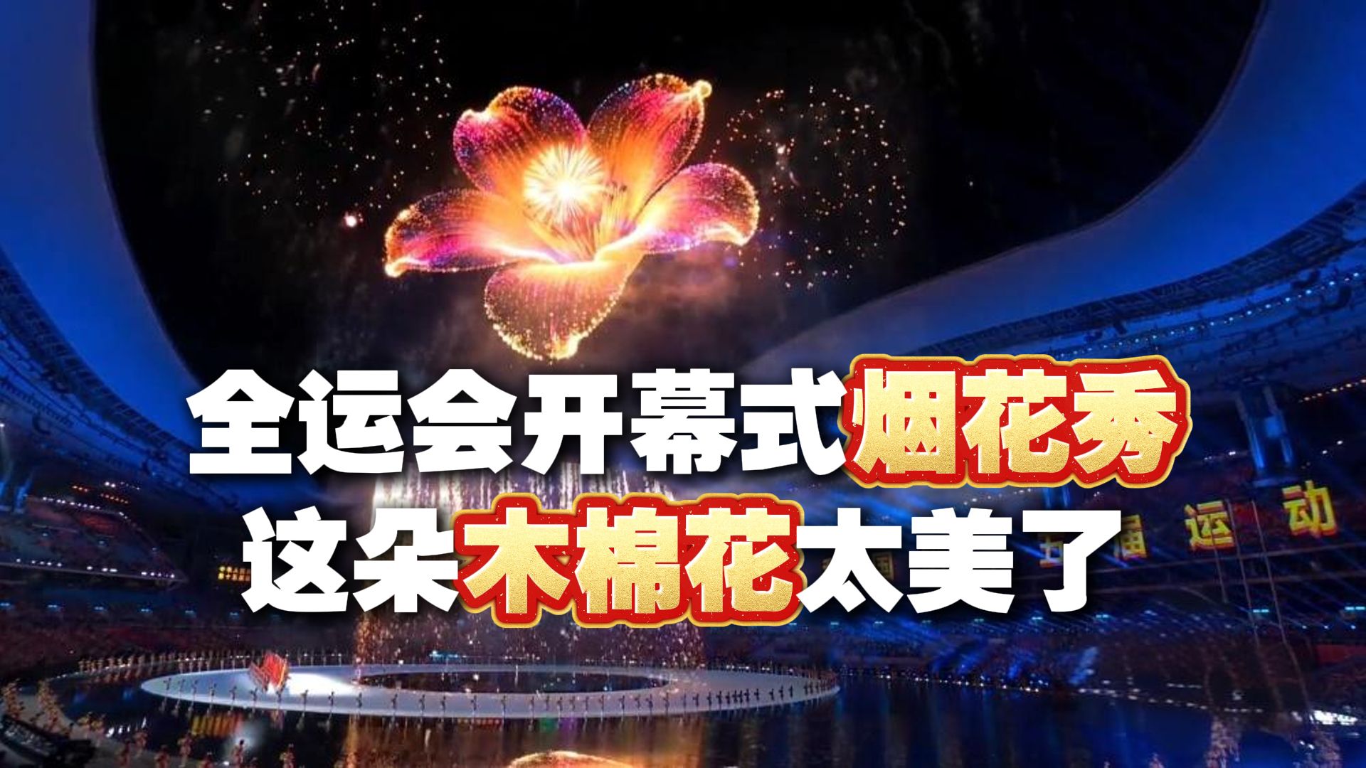 全运会开幕式烟火太美了