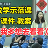 教学示范课《我多想去看看》【ppt课件.教案】一年级下册（小学语文公开课）新课标示范课优质课