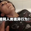 暗网五个深夜诡异视频
