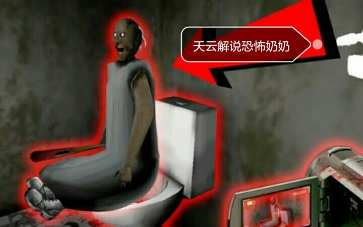 中年解说恐怖奶奶