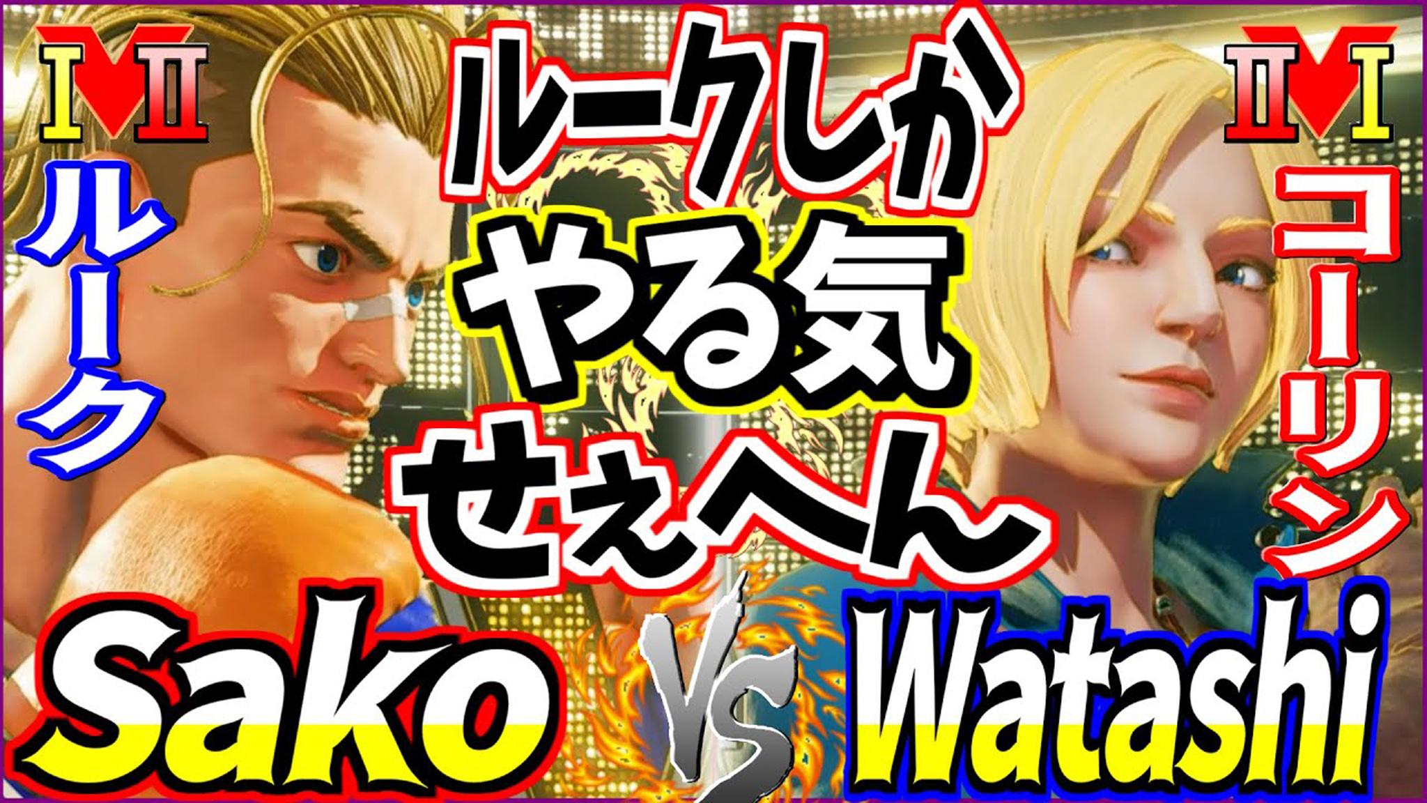 街霸 5：Sako（卢克）VS Watashi（科林）_哔哩哔哩bilibili_街头霸王