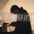 【钢琴】《永不失联的爱》周兴哲   罗曼耶卓