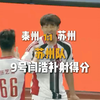 #苏超泰州vs苏州 上半场进行到第44分钟，苏州队获得角球，9号闫浩门前包抄攻入一球，将比分改写为泰州1:1苏州