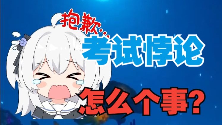 你能解开这个“考试悖论“吗？