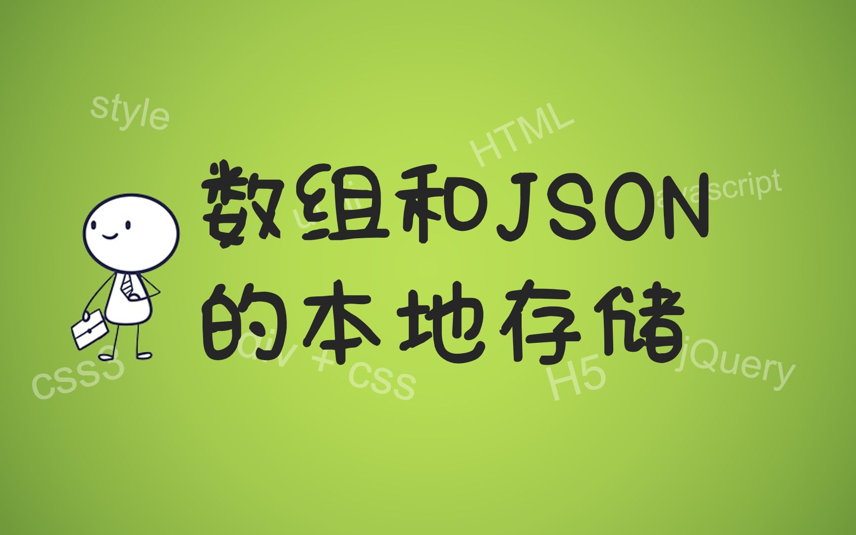 【前端经典】js数组和JSON的本地存储，localstorage如何保存数组和JSON，网页设计与制作，前端开发。