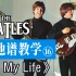 【吉他谱教学-16】《In My Life》The Beatles 披头士乐队