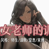 【中文音声男性向/抖s】抖老女教师的调教——“犯错的同学是要被罚的哦
