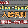 2025年【人脸识别】基于Python+openCV实现人脸识别。手把手教你有Python实现人脸识别。Python案例_Python实战_Python项目