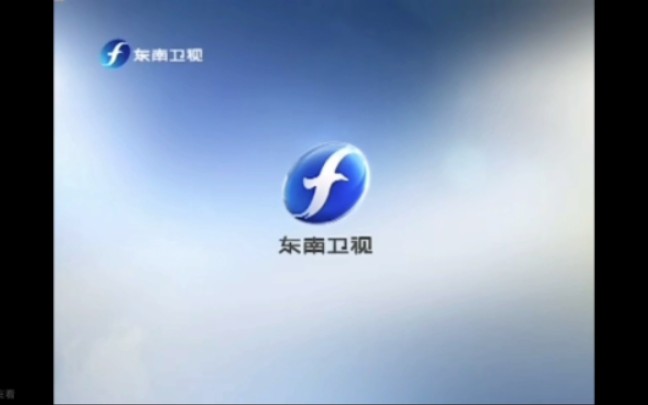 【放送文化】2013年福建东南卫视频道ID3（5秒）