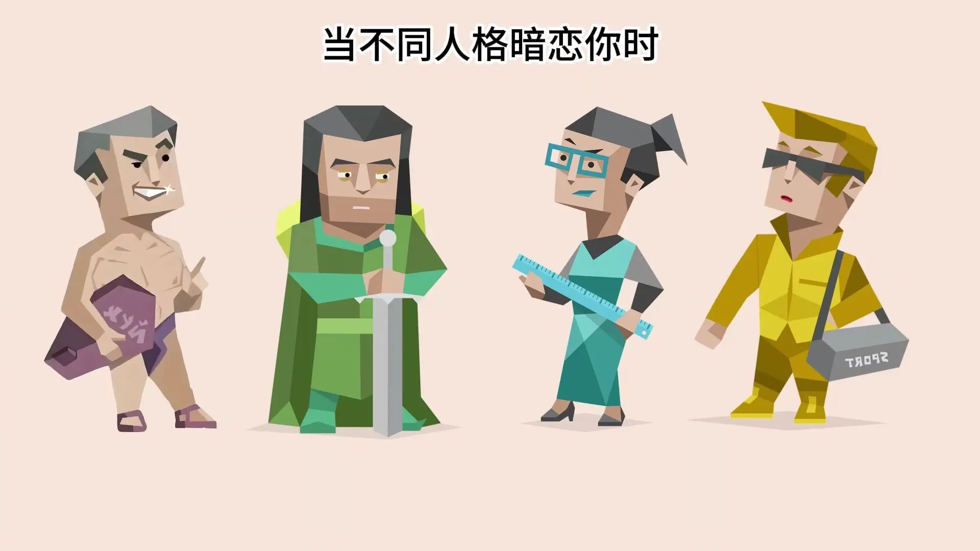 当不同人格暗恋你时