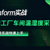 Winform智能工厂车间温湿度采集 2024全新录制 零基础快速上手实战（Winform/上位机/物联网/工控/plc）B