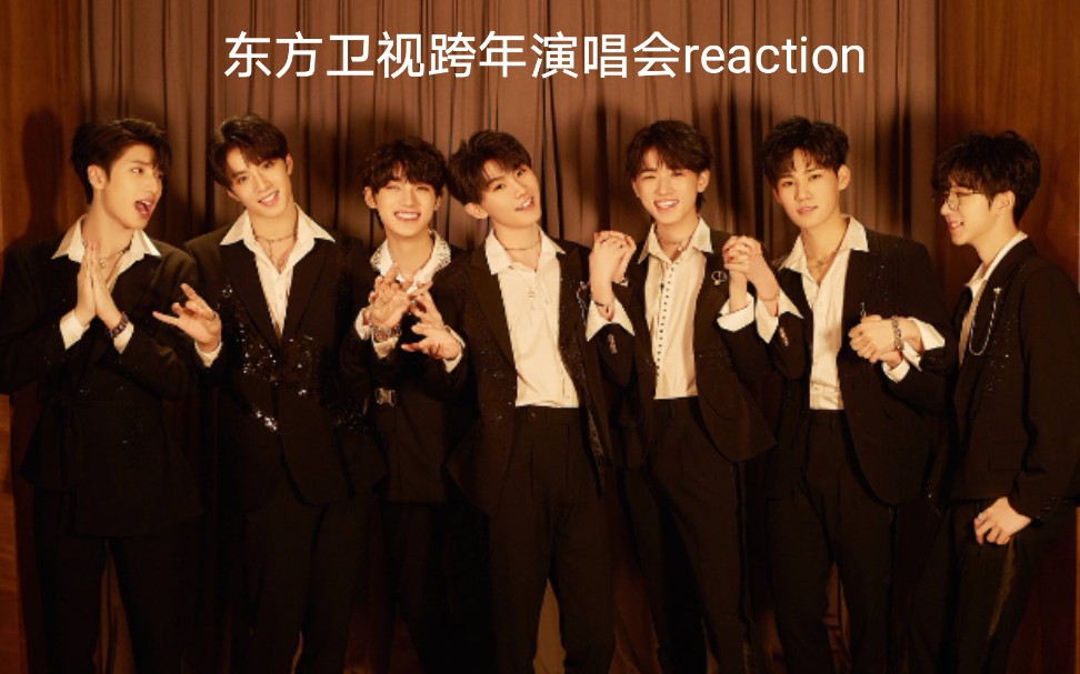 tnt舞台reaction东方卫视跨年演唱会时代少年团舞台双人reaction