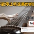 中国古琴弹奏《左手指月》油管播放量破1400万，外国网友：中国音乐是如此的优雅