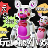 辣鸡还是良心？【正太开箱】funko fnaf 玩具熊系列 欢乐时光霍斯 祖国版 可动人偶手办