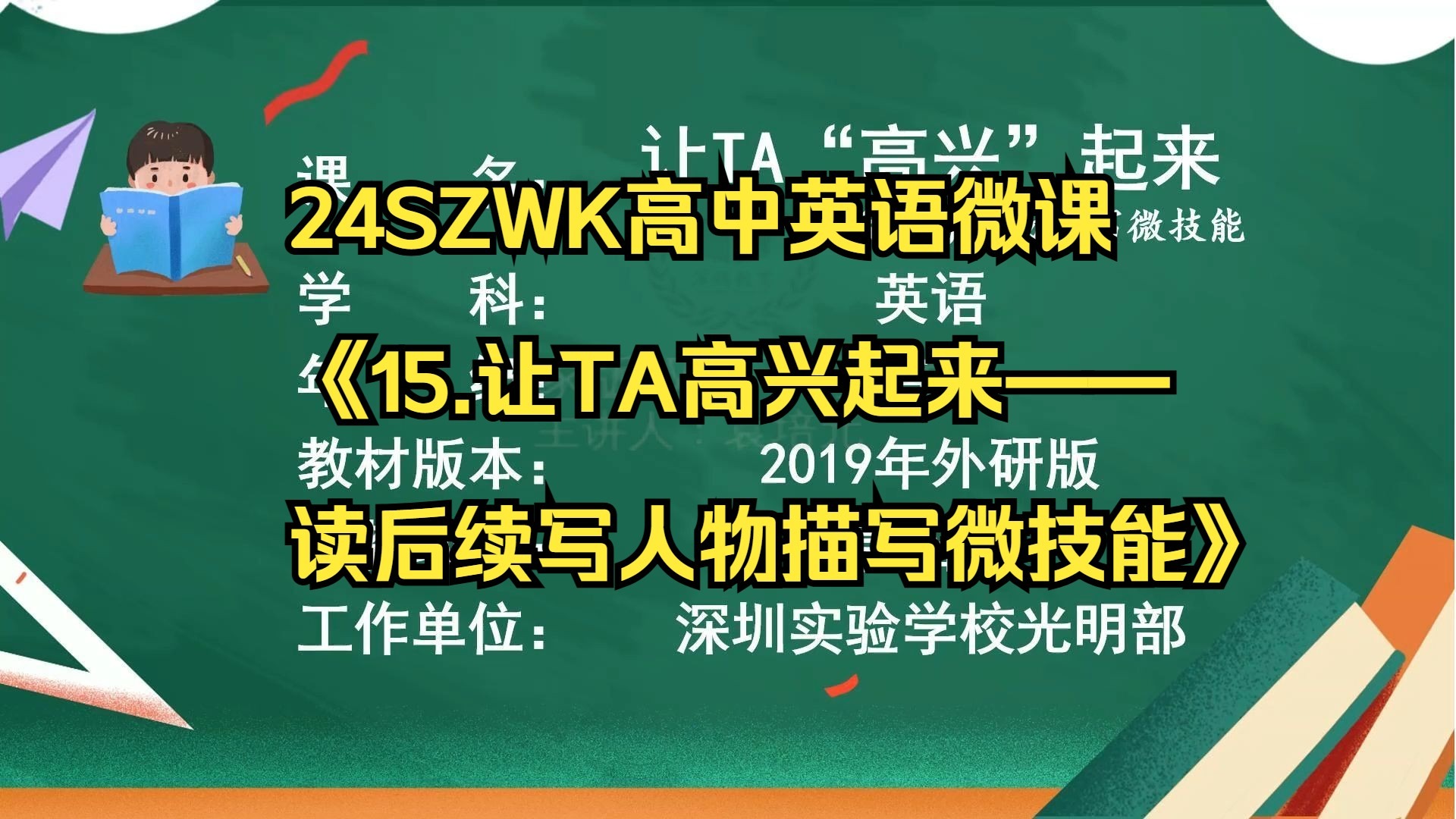 24SZWK高中英语《15.让TA高兴起来——读后续写人物描写微技能》微课视频课件教案逐字稿新课标名师优质课公开课