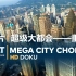 【纪录片】重庆：世界上最大的城市