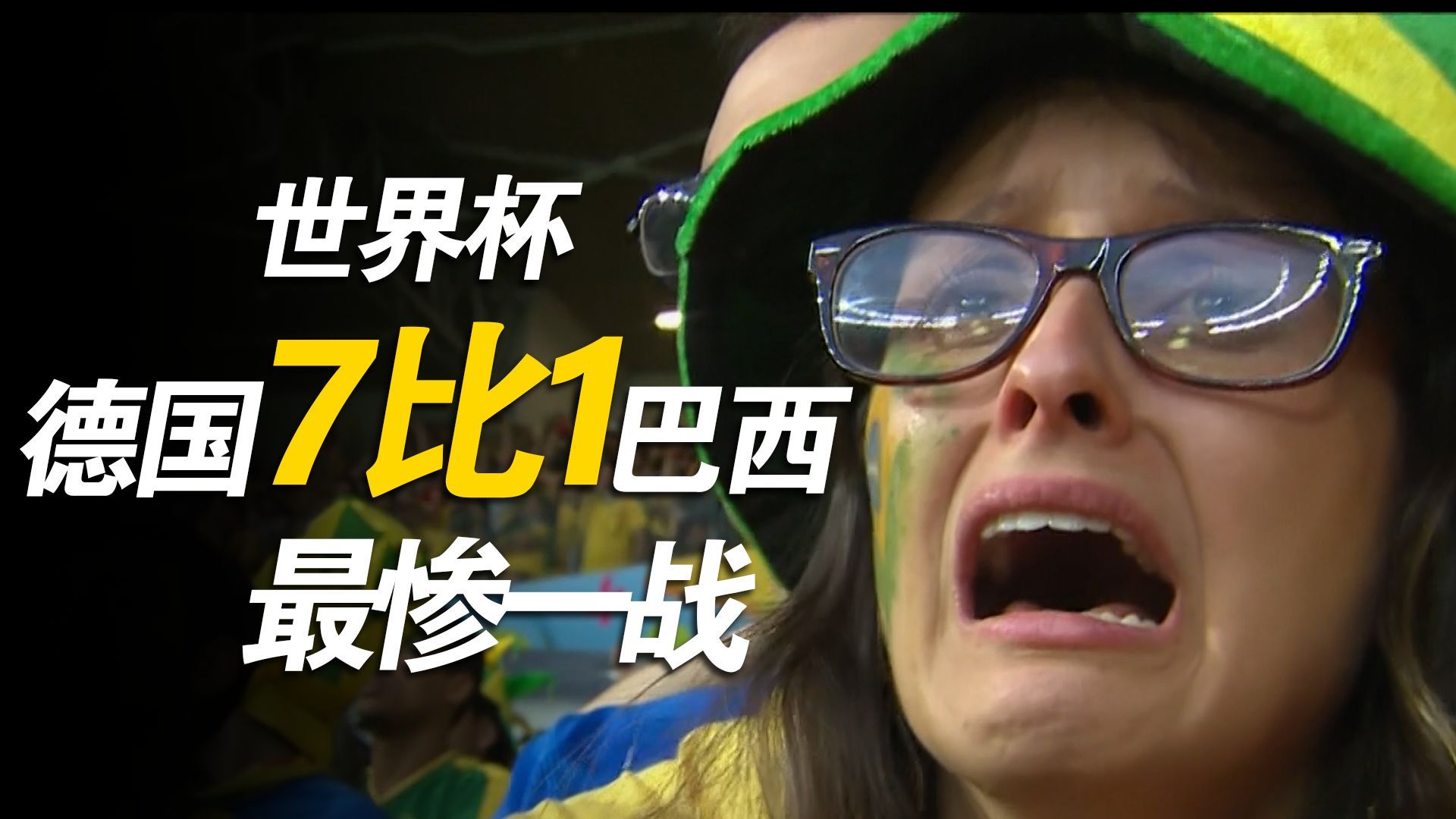 德国队有多人情世故？ 世界杯最惨一战，德国7比1巴西！德国7比1库拉索
