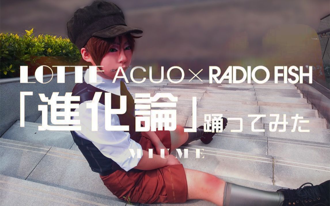 小困 723奈布生贺lotte Acuo Radio Fish 進化論 哔哩哔哩 つロ干杯 Bilibili