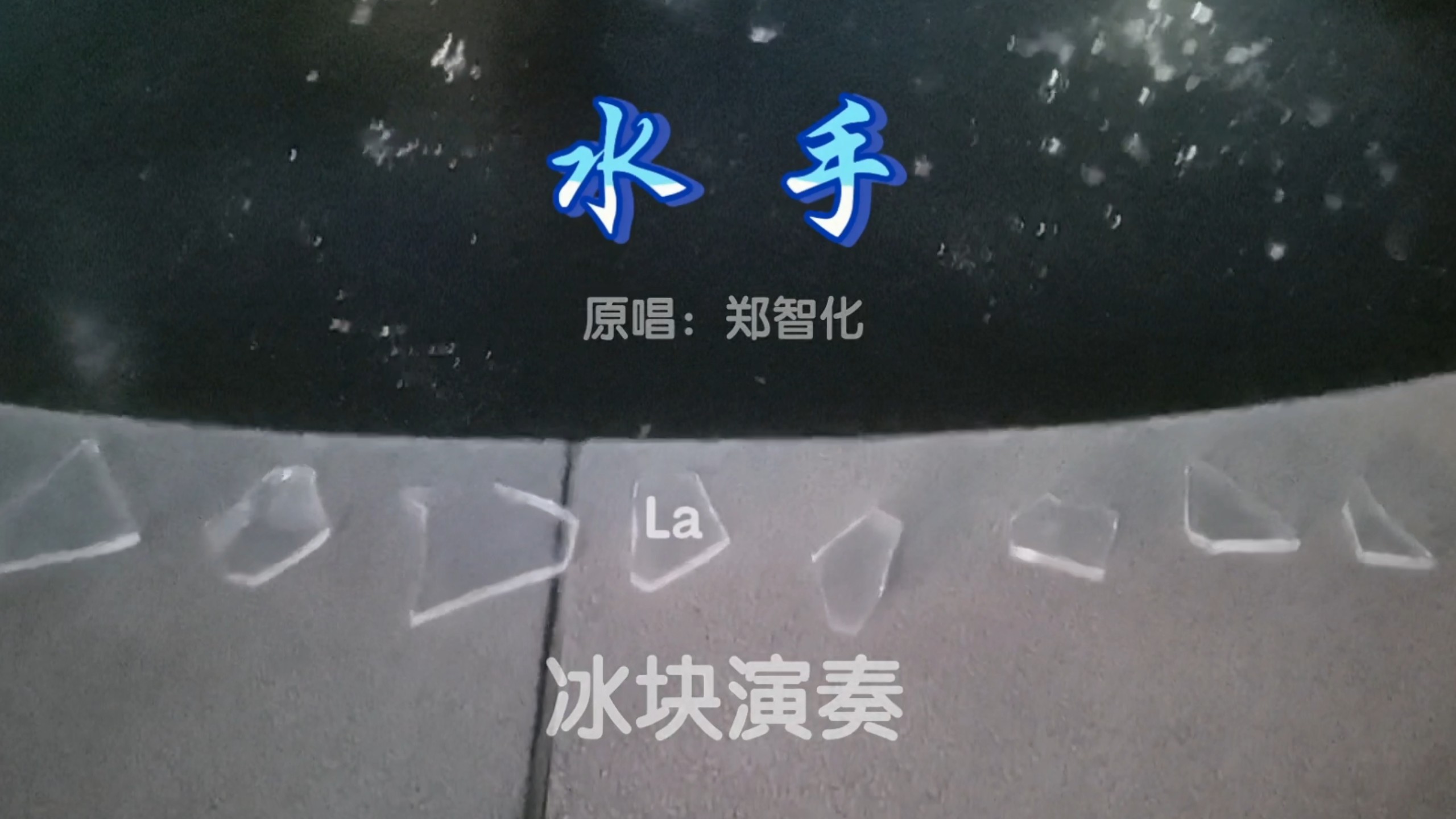 “冰 手”