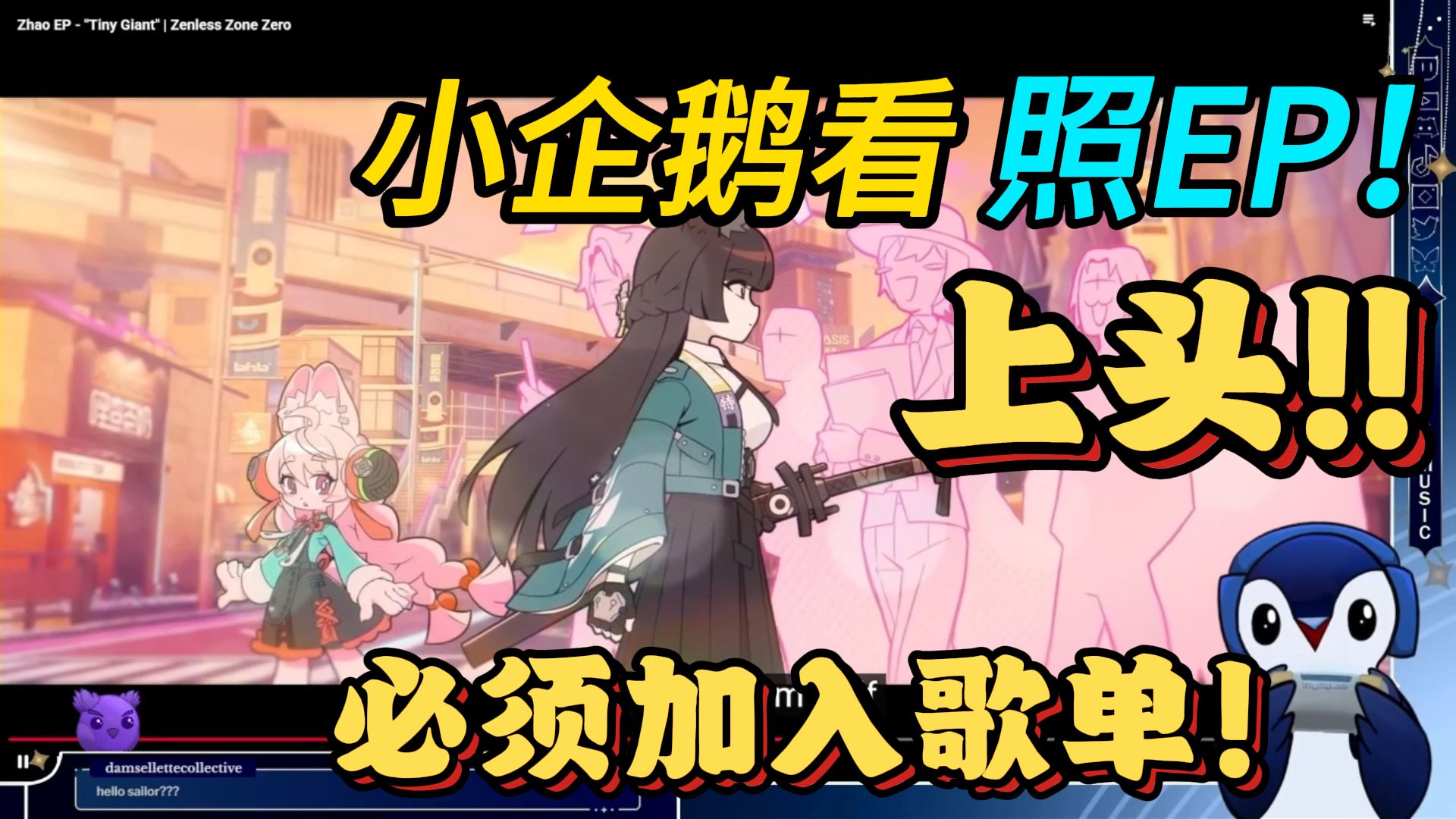 【绝区零/熟肉】小企鹅看照EP | Tiny Giant，必须加入我的歌单！！