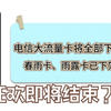 电信大额流量卡陆续下架，后续又将何去何从？80G套餐或为常态！2025流量卡推荐、电信移动联通5G手机卡、流量卡、电话卡推荐