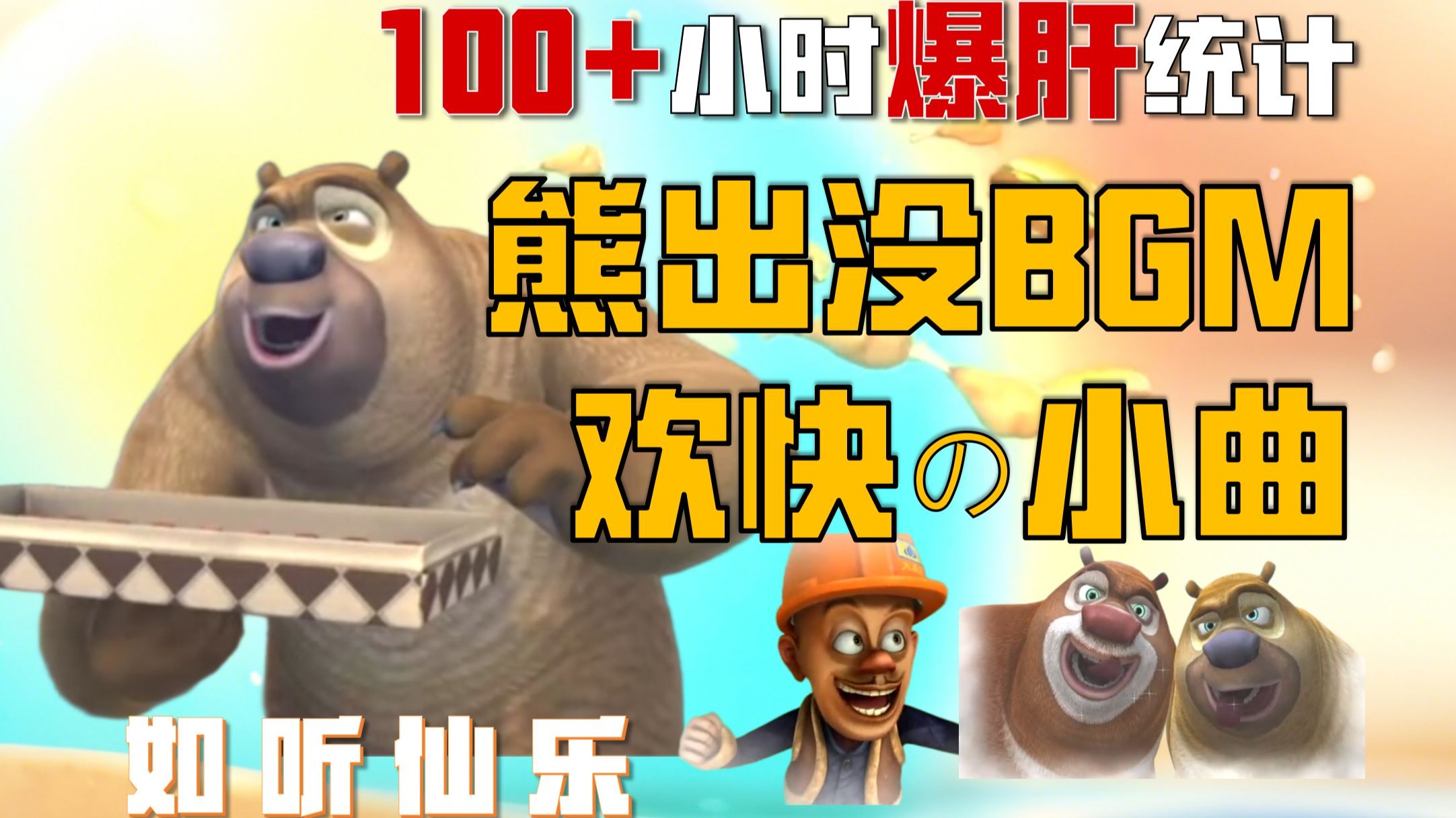 欢快の小曲！熊出没中竟然有这么多轻松的BGM？！太熟悉了！