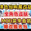 【绯色回响】魔改版mod菜单直装解锁全角色皮肤附修改整合包附保姆级安装教程