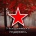 【苏联爱国歌曲】《红军最强大》Красная Армия всех сильней