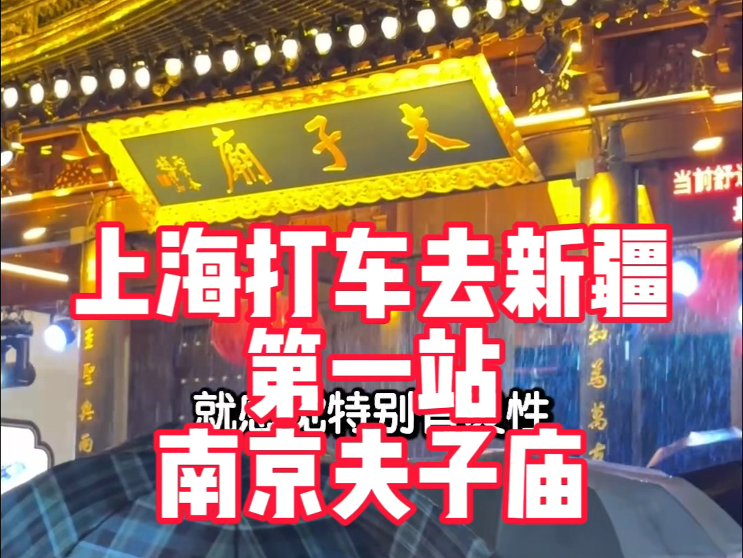 上海打车去新疆第一站——南京夫子庙！物价有点高，口味真地道？