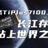 国产存储起来了！致态TiPlus7100上市，长江存储站上世界之巅！