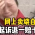 重庆女子网上卖出150碗熟肉，买家以“三无产品”起诉被判退赔5万元