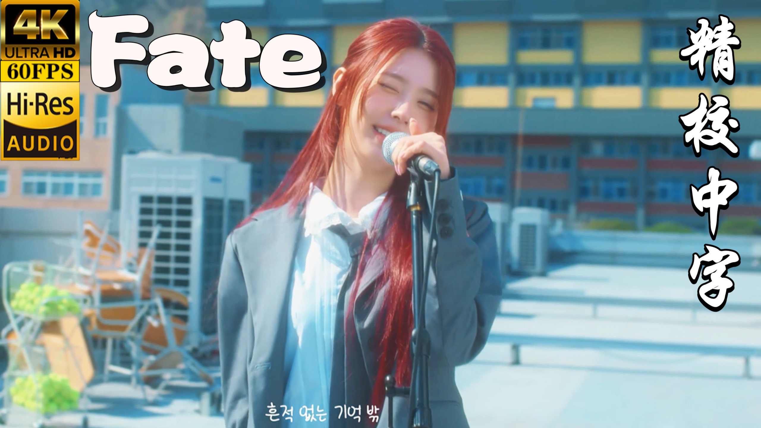 【也许就此放下会更好 因为我最讨厌受伤了】经典金曲｜i-dle《나는 아픈 건 딱 질색이니까（Fate）》Hi-Res无损音质4K60帧精校中字MV