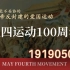 【纪念五四运动100周年】一场不妥协的运动，革命万岁！