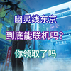 幽灵线东京，到底能联机吗？快来领取吧