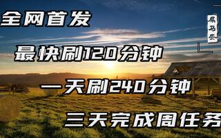 《和平精英教学》和平精英全网最快刷参赛时间120分钟，一天完成240分钟(视频)