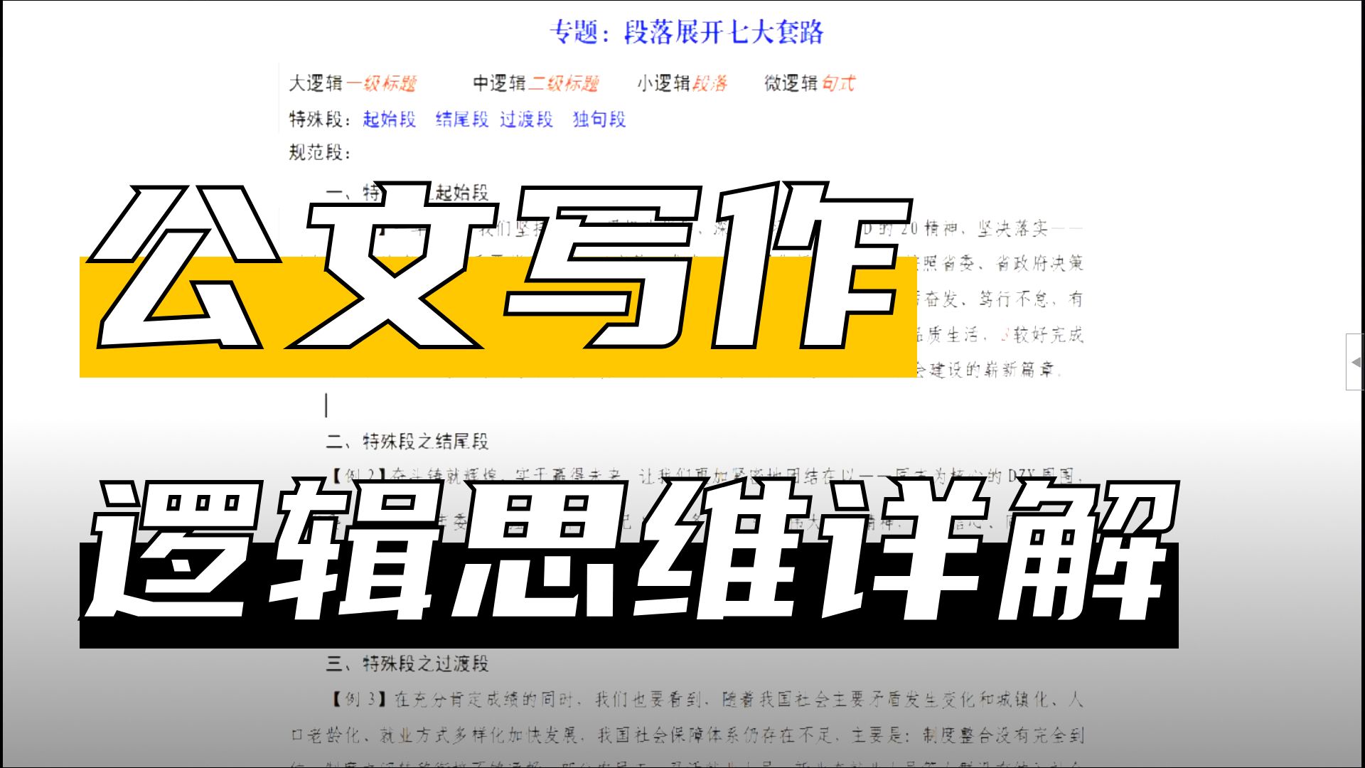 7，【公文写作】段落展开之特殊段写法
