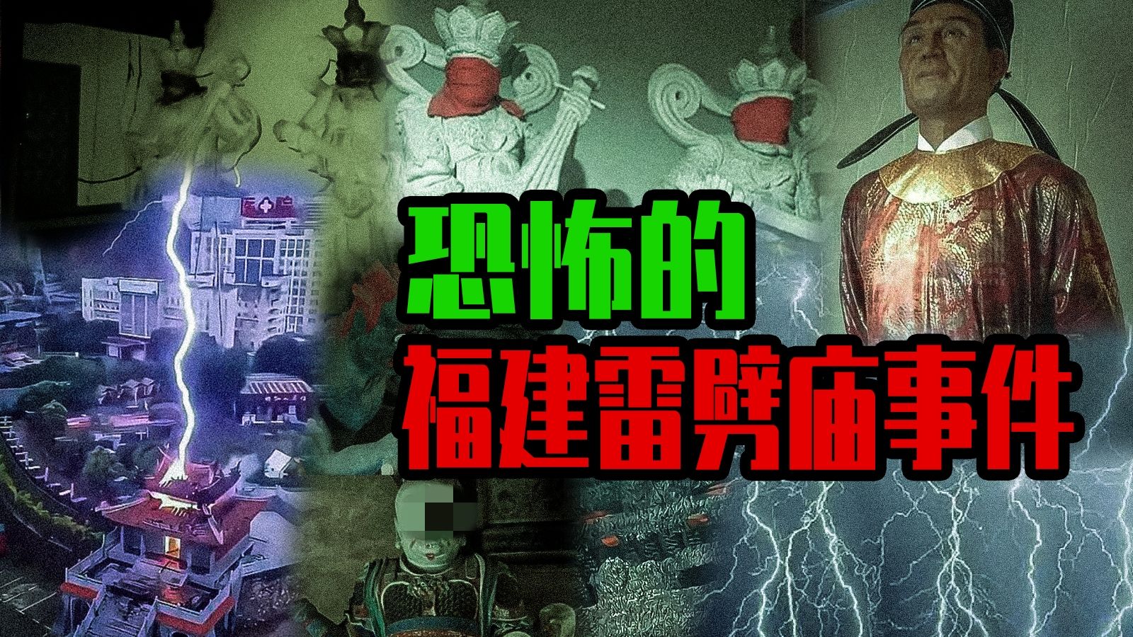 【邓肯】天谴？自然现象？离奇恐怖的福建安溪龙须殿雷击事件！