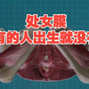 男女生都快戳进来看：处女膜冷知识