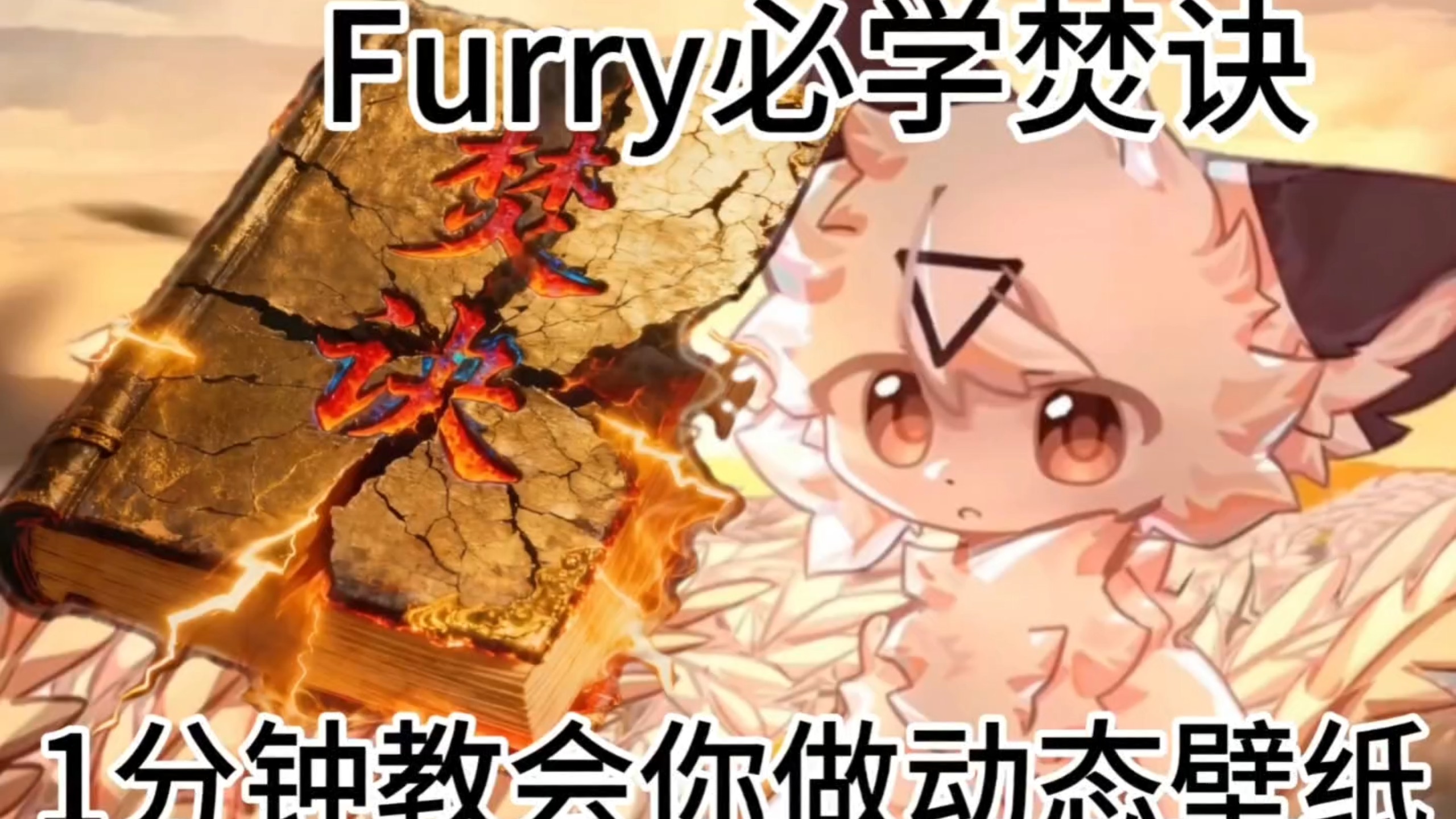 0成本一分钟学会自制福瑞4K60帧动态壁纸，不来看看嘛