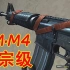 CF：韩棒官方“偷工减料”的强力佐证！火线14来最失败的【祖宗级】M4！你用过么？（M4A1-突击手）