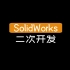 【SolidWorks】二次开发