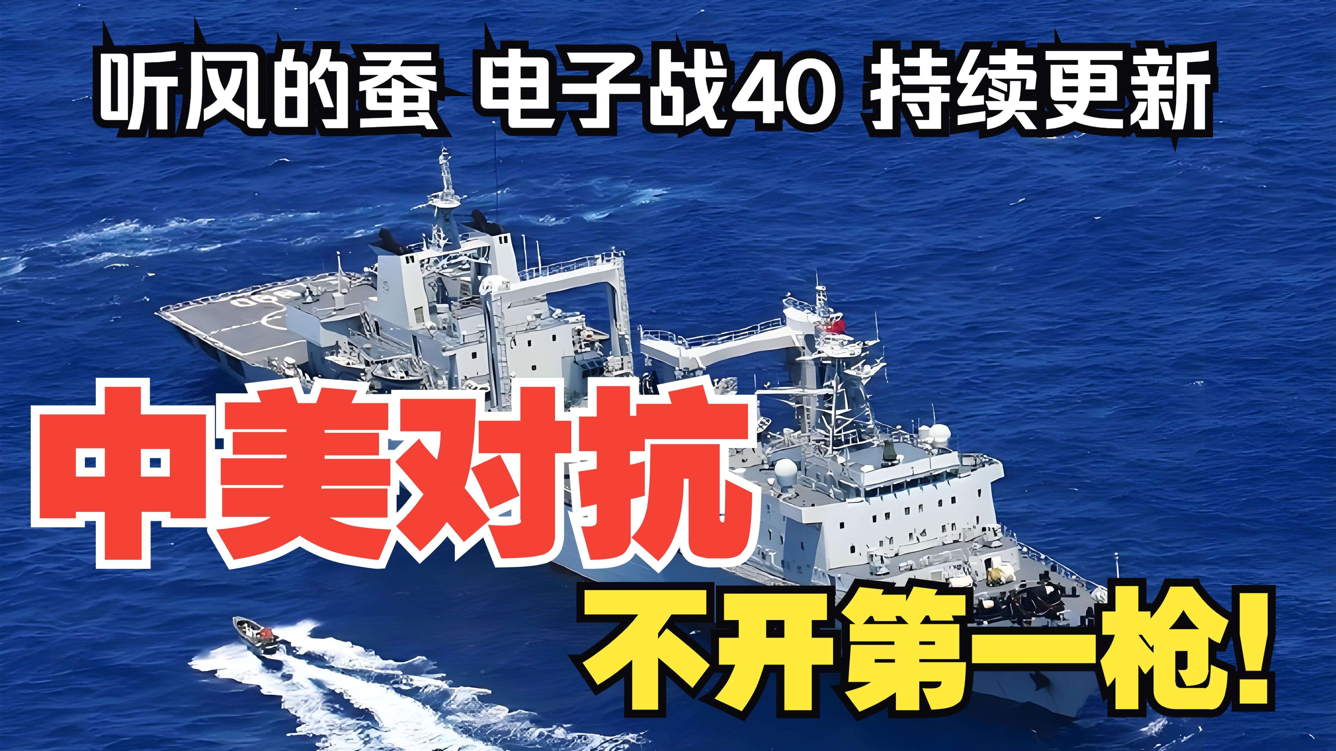 【听风的蚕电子战】电子战40：不开第一枪！