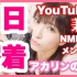 【吉田朱里】youtuber兼NMB48成员的一天！