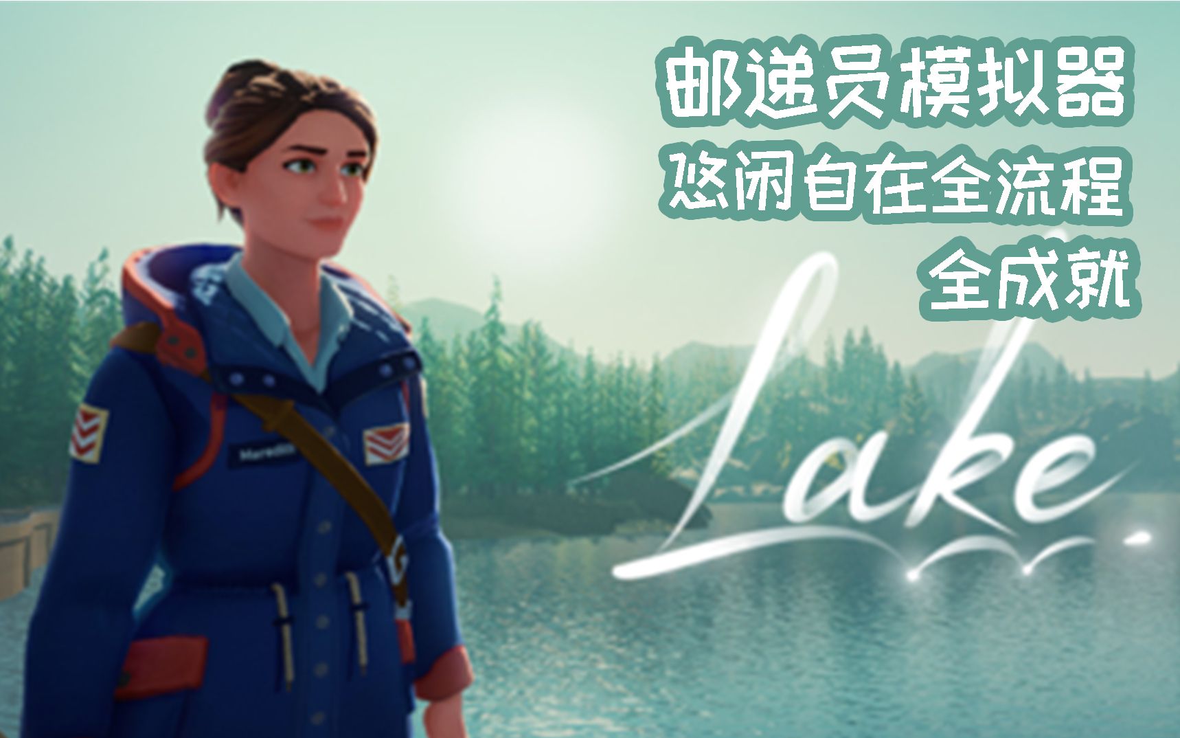 【小而美33】邮差步行模拟器，《Lake》全流程+全成就。