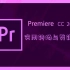 【PR2019入门到精通】Premiere Pro CC 2019实用转场与剪辑技巧