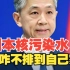 外交部：日本政府说福岛核污染水安全无害  为什么不直接向国内排放？